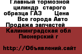 Главный тормозной цилиндр  старого образца ГАЗ-66 › Цена ­ 100 - Все города Авто » Продажа запчастей   . Калининградская обл.,Пионерский г.